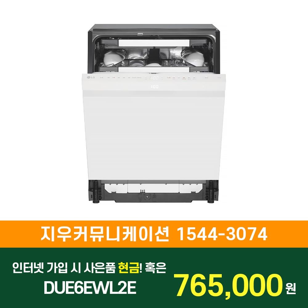 LG전자 [KT/LG/SK] 인터넷+TV 가입시 LG 디오스 AI 오브제컬렉션 식기세척기 1등급 열풍+스팀 DUE6EWL2E