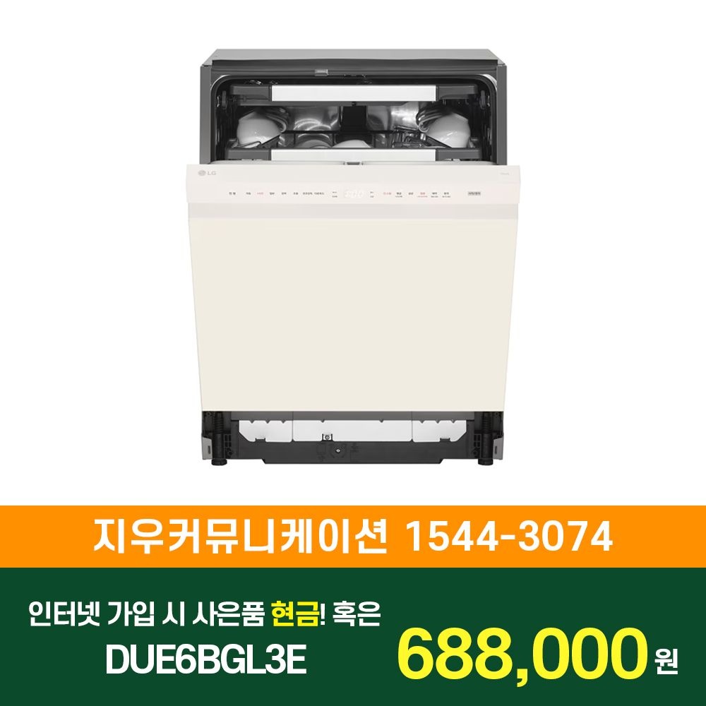 LG전자 [KT/LG/SK] 인터넷+TV 가입시 LG 디오스 AI 오브제컬렉션 식기세척기 1등급 열풍+스팀 DUE6BGL3E