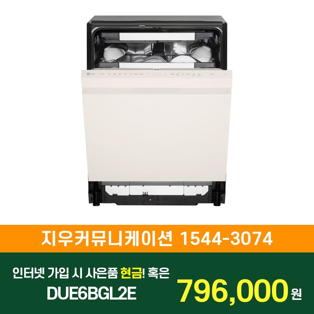 LG전자 [KT/LG/SK] 인터넷+TV 가입시 LG 디오스 AI 오브제컬렉션 식기세척기 1등급 열풍+스팀 DUE6BGL2E