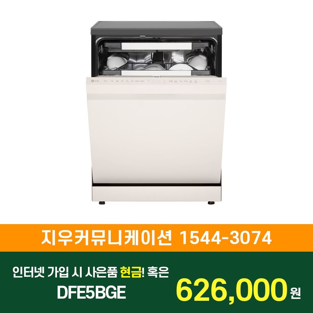 LG전자 [KT/LG/SK] 인터넷+TV 가입시 LG 디오스 오브제컬렉션 식기세척기 1등급 스팀 DFE5BGE