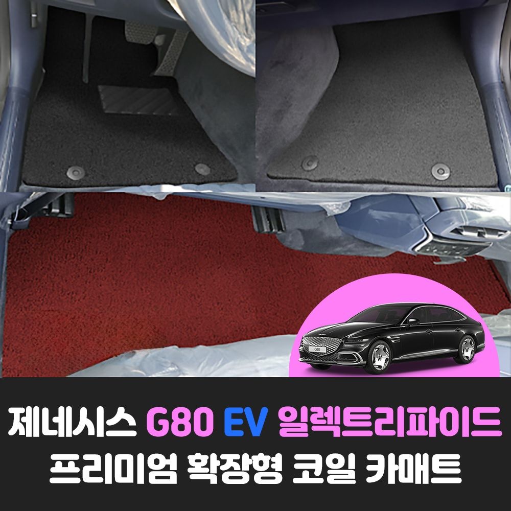 제네시스 G80 EV 일렉트리파이드 (RG3) 차량용품 자동차 확장형 논슬립 코일 발판 카매트