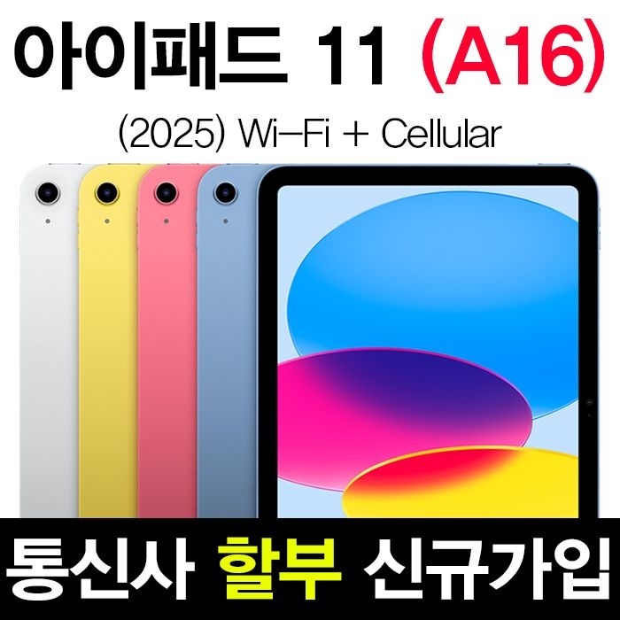 Apple 아이패드 A16 11세대 512GB 핑크 WiFi+Cellular 신규가입 기기변경 태블릿 요금제 할부 개통