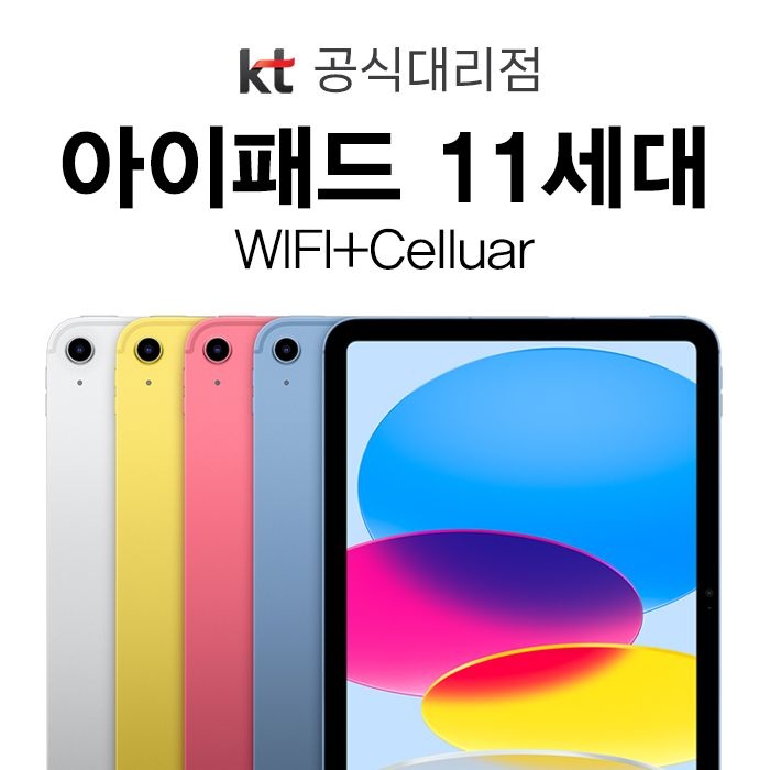 Apple 아이패드 A16 11세대 256GB 엘로우 WiFi+Cellular 신규가입 기기변경 태블릿PC 요금제 할부 개통