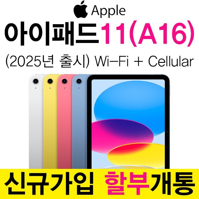 Apple KT 아이패드 A16 11세대 128GB 옐로우 WiFi+Cellular 신규가입 기기변경 패드 요금제 할부 개통