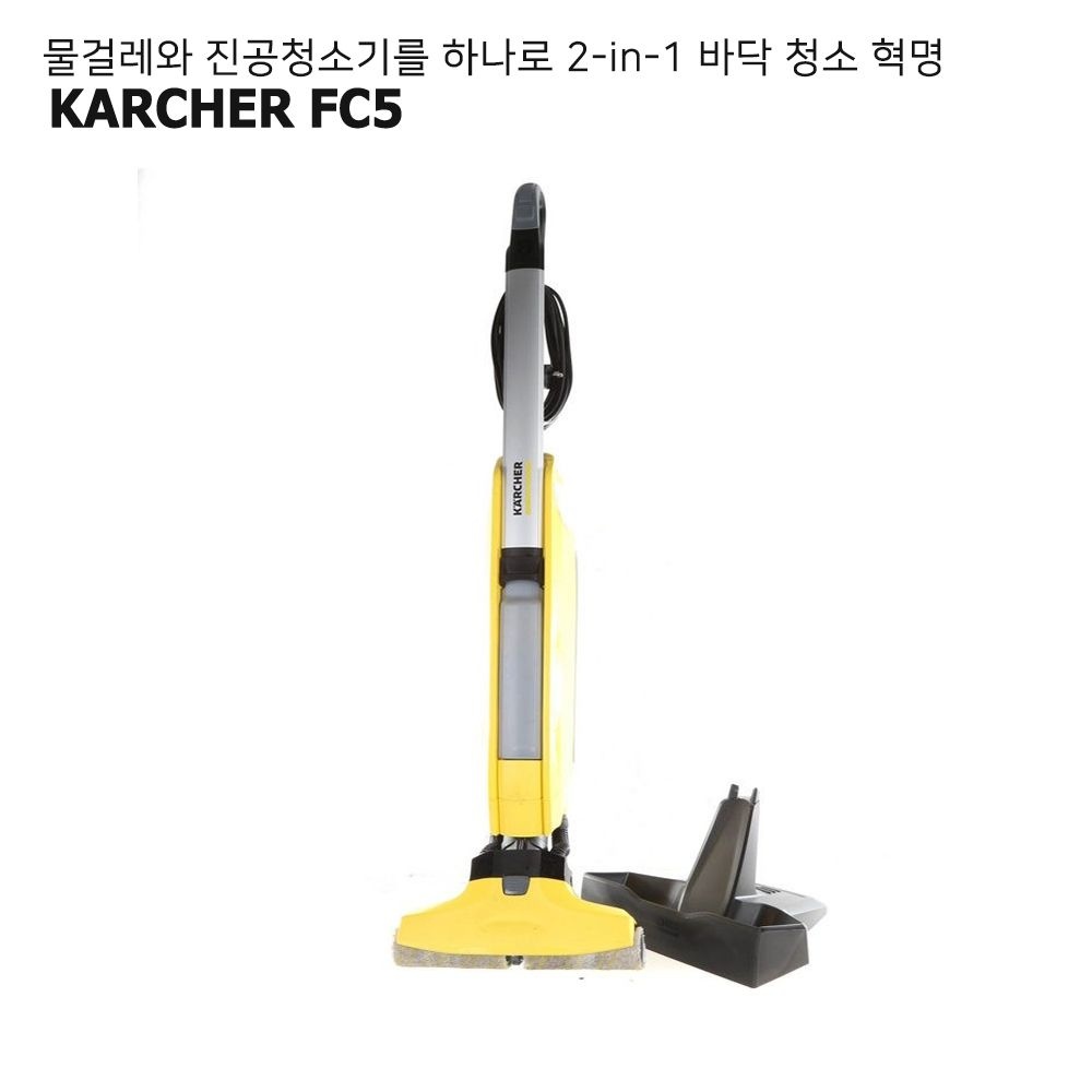 독일 카처 karcher FC5 물걸레 진공청소기 투인원 관부가세포함
