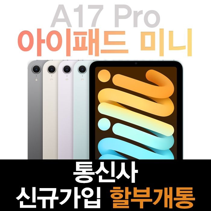 애플 Apple 아이패드 미니 7세대 WiFi 셀룰러 128GB 법인 개통 신규가입 KT iPad mini