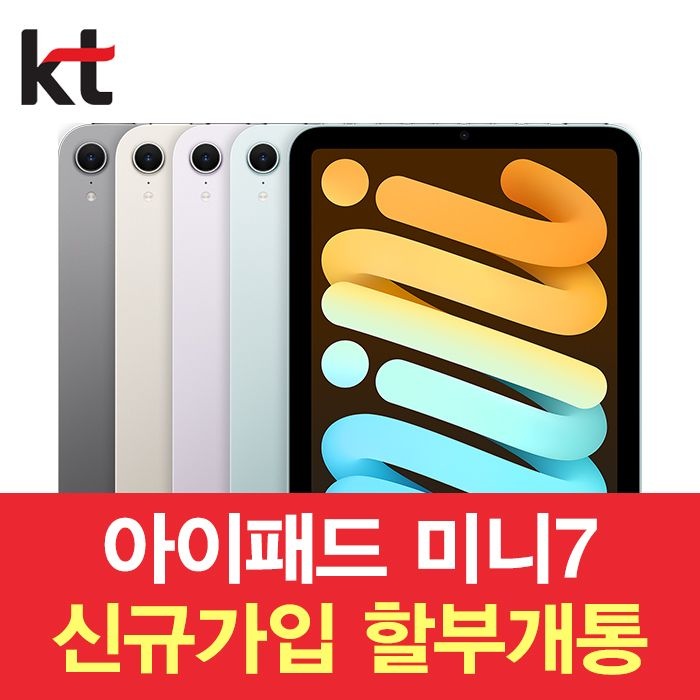 애플 Apple 아이패드 미니 A17 pro WiFi 셀룰러 128GB 법인 명의 태블릿 대량 개통 신규가입 현금지원 KT iPad mini(7세대)