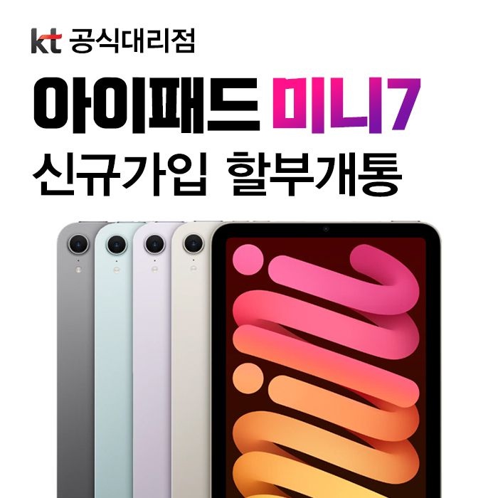 Apple kt 애플 아이패드 미니 7세대 512GB 할부개통 와이파이 셀룰러 모델 신규가입 할부 개통 태블릿PC