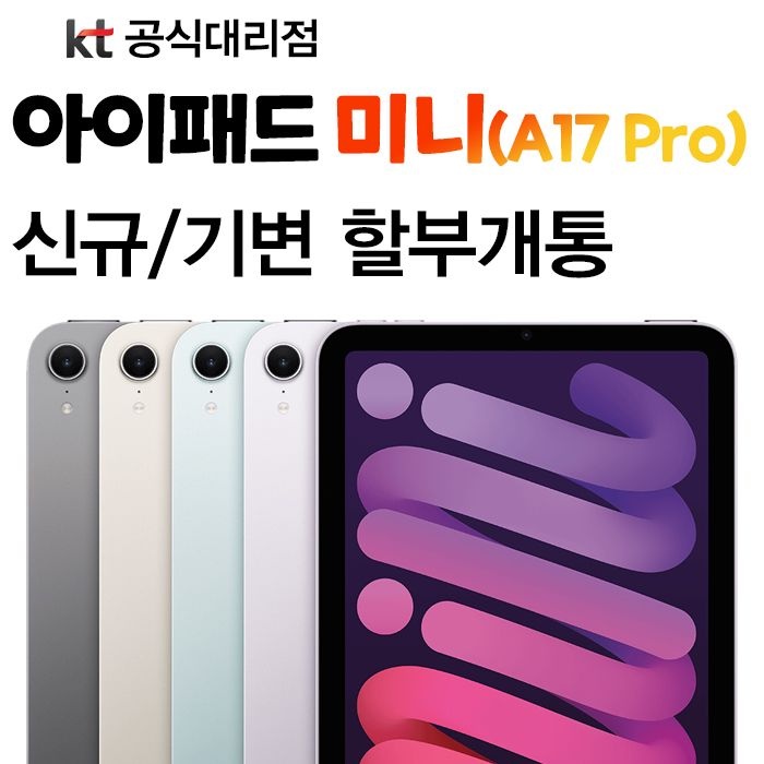 Apple kt 애플 아이패드 미니 7세대 256GB 할부개통 와이파이 셀룰러 모델 기기변경 할부 개통 태블릿PC