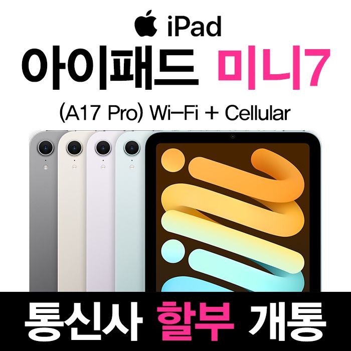 Apple kt 애플 아이패드 미니 7세대 128GB 할부개통 와이파이 셀룰러 모델 번호이동 할부 개통 발송