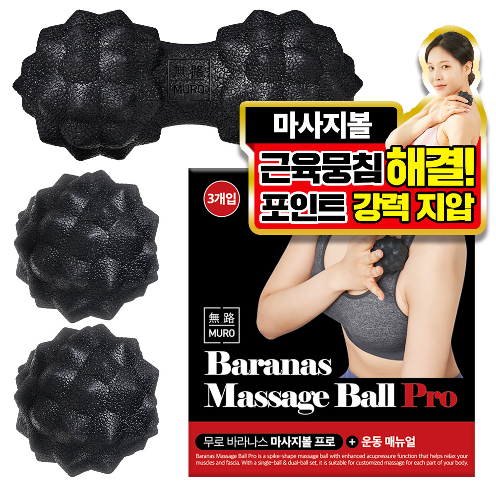 무로 바라나스 강력지압 마사지 프로 싱글볼 2p + 듀얼볼 + 운동 매뉴얼, 블랙, 1세트