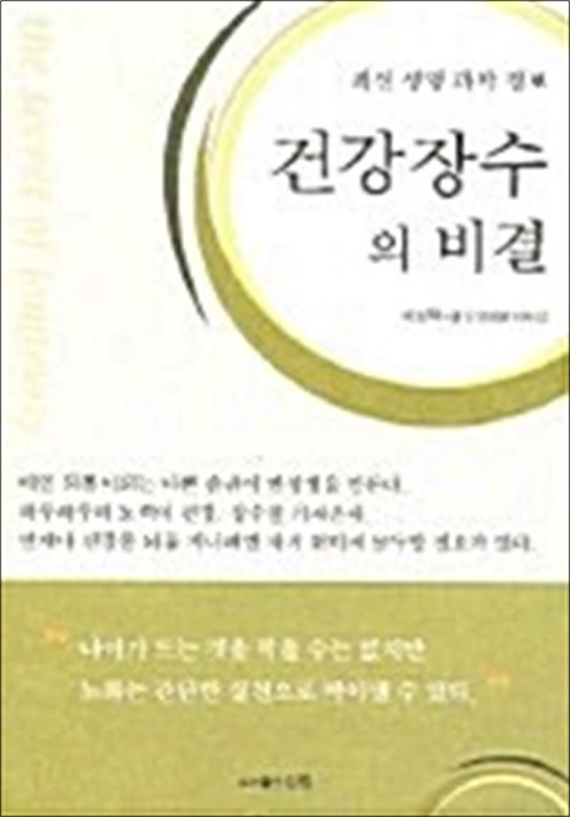 건강 장수의 비결