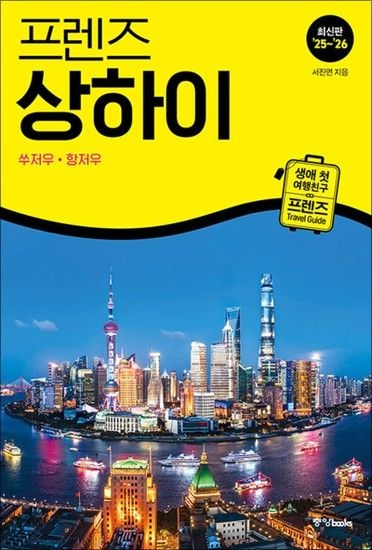 프렌즈 상하이 - 쑤저우 항저우 (2025-2026)  여행 가이드 북