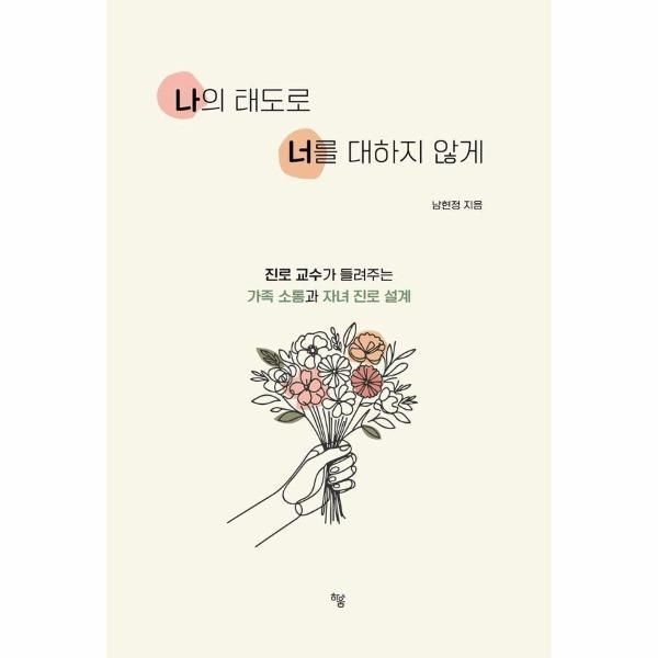 나의 태도로 너를 대하지 않게 - 진로교수가 들려주는 가족소통과 자녀 진로설계