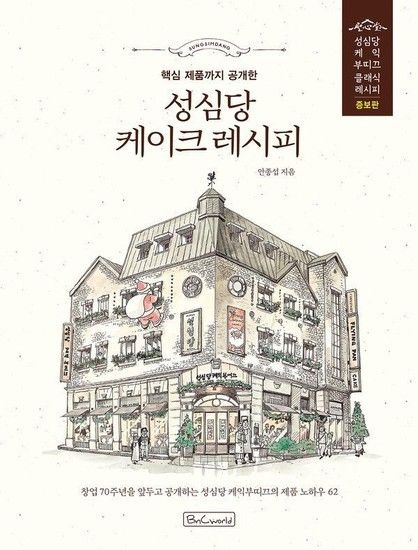 성심당 케이크 레시피 - 핵심 제품까지 공개한