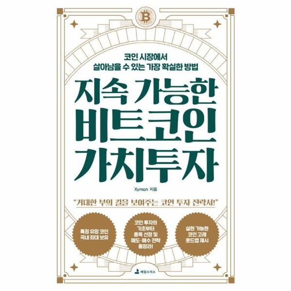 [예빈우]지속 가능한 비트코인 가치투자 - 코인 시장에서 살아남을 수 있는 가장 확실한 방법