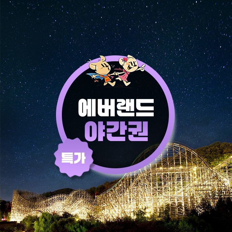 에버랜드 [슈퍼트립] 용인 에버랜드 야간이용권 특가 프로모션. 이용기간 최대 8월 31일까지, 선착순 추가할인 혜택