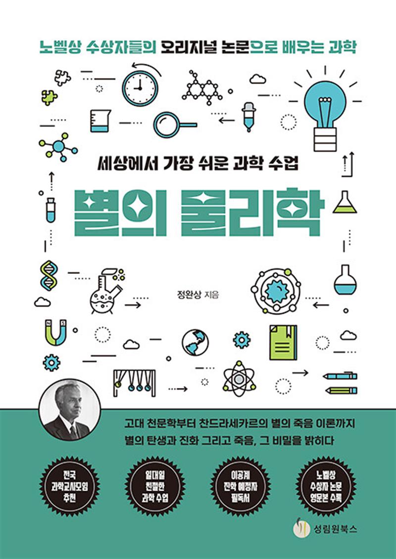 성림원북스 세상에서 가장 쉬운 과학 수업 : 별의 물리학