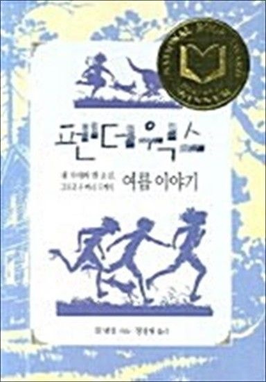 펜더윅스 - 네 자매와 한 소년 그리고 두 마리 토끼의 여름 이야기