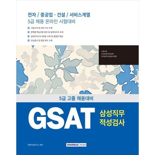 [서원각] 2025 GSAT 삼성직무적성검사 5급 고졸 채용 전자중공업건설서비스계열 5급 채용 온라인 시험대비 [개정판