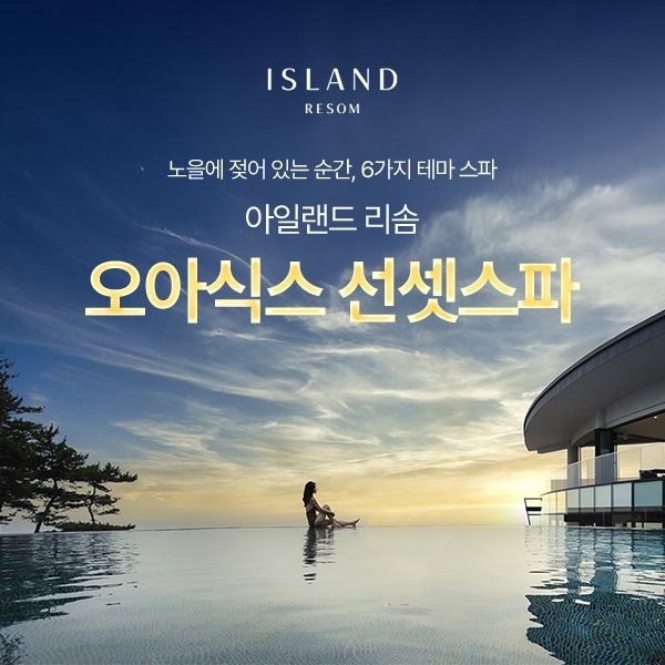 아일랜드 리솜 [태안] 아일랜드 리솜 오아식스 선셋스파 (4/11~7/16)