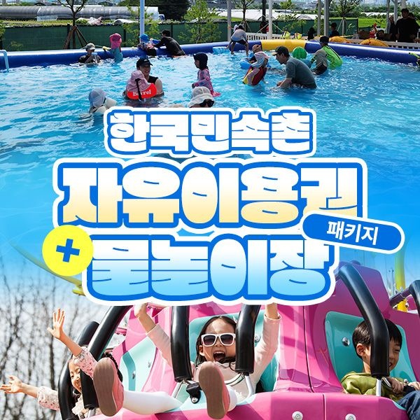 한국민속촌 [용인] 한국민속촌 자유이용권+물놀이장 종일권 패키지