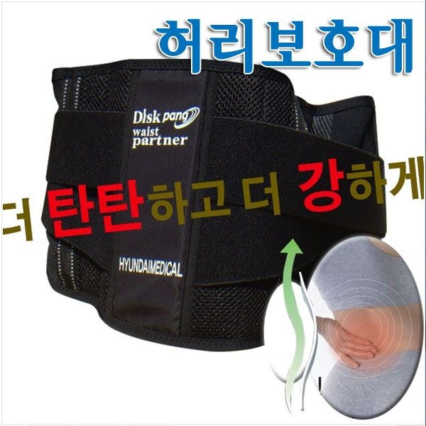 현대메디칼 허리보호대 디스크팡  / 허리복대