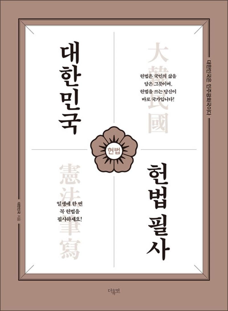 대한민국 헌법 필사 - B5 학생 노트 사이즈