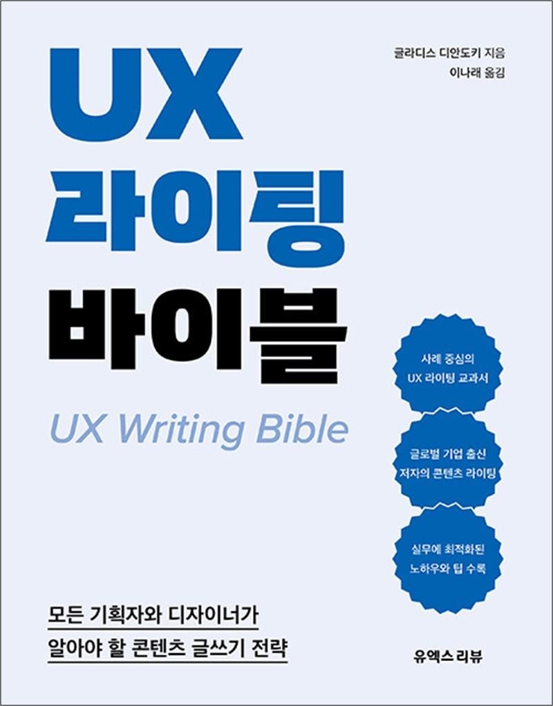 UX 라이팅 바이블 - 모든 기획자와 디자이너가 알아야 할 콘텐츠 글쓰기 전략