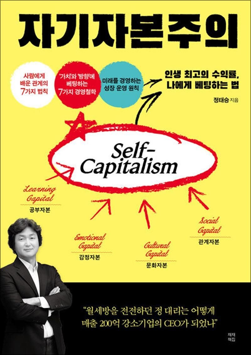 [재재책집]자기자본주의 - 인생 최고의 수익률, 나에게 베팅하는 법