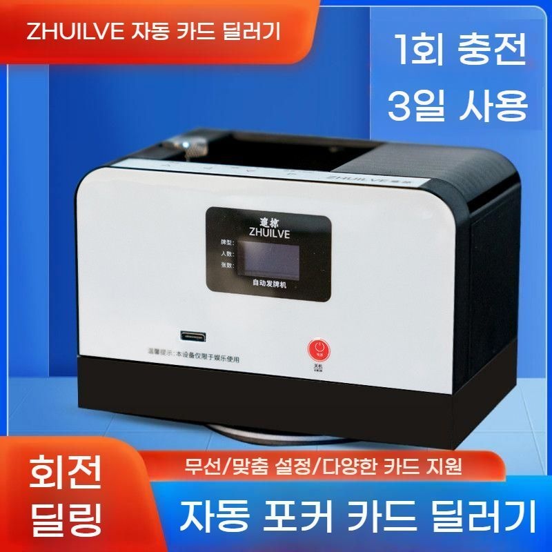 [라투피아몰 협력사]충전식 카드 분배기 자동 포커 머신 셔플 기계 무선 보드 게임 홀덤 체이스 셔플러 섞기