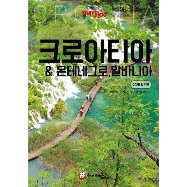 퍼퓸 해시태그 [해시태그] 크로아티아  몬테네그로 알바니아(2025)