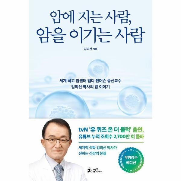 [쌤앤파커스]암에 지는 사람, 암을 이기는 사람 (무병장수 에디션)