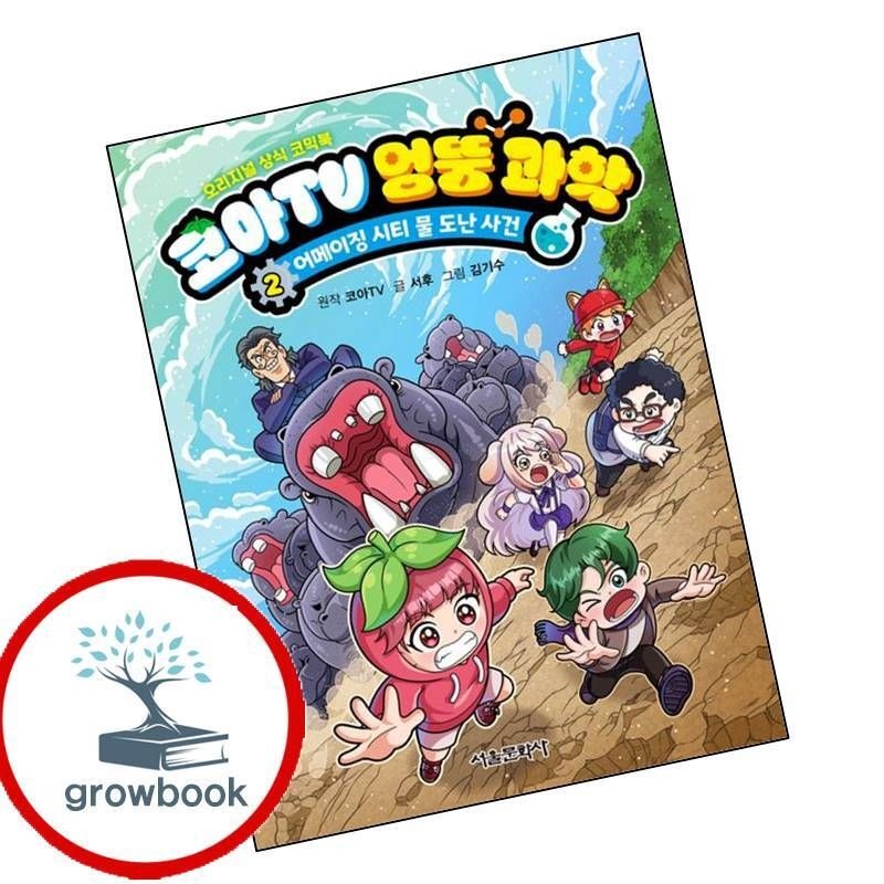 카드할인) 코아TV 엉뚱 과학 2 어메이징 시티 물 도난 사건 책
