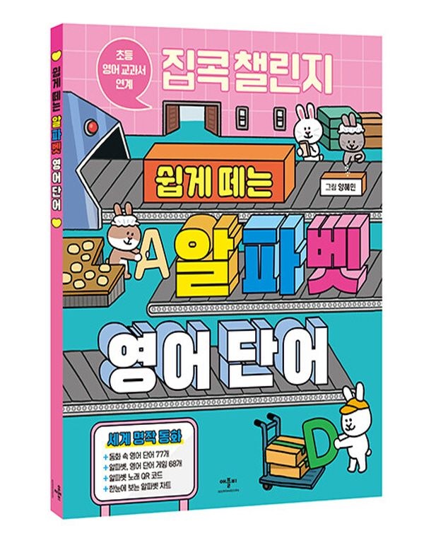 애플비북스 애플비 집콕 챌린지 쉽게 떼는 알파벳 영어 단어