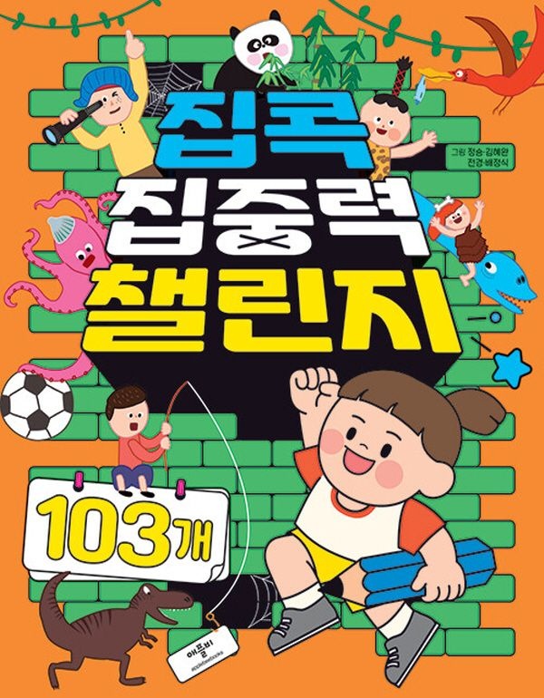 애플비북스 애플비 집콕 집중력 챌린지 103개 (개정판)