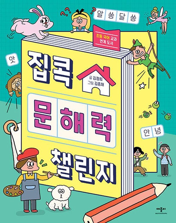 애플비북스 애플비 집콕 문해력 챌린지 (개정판)