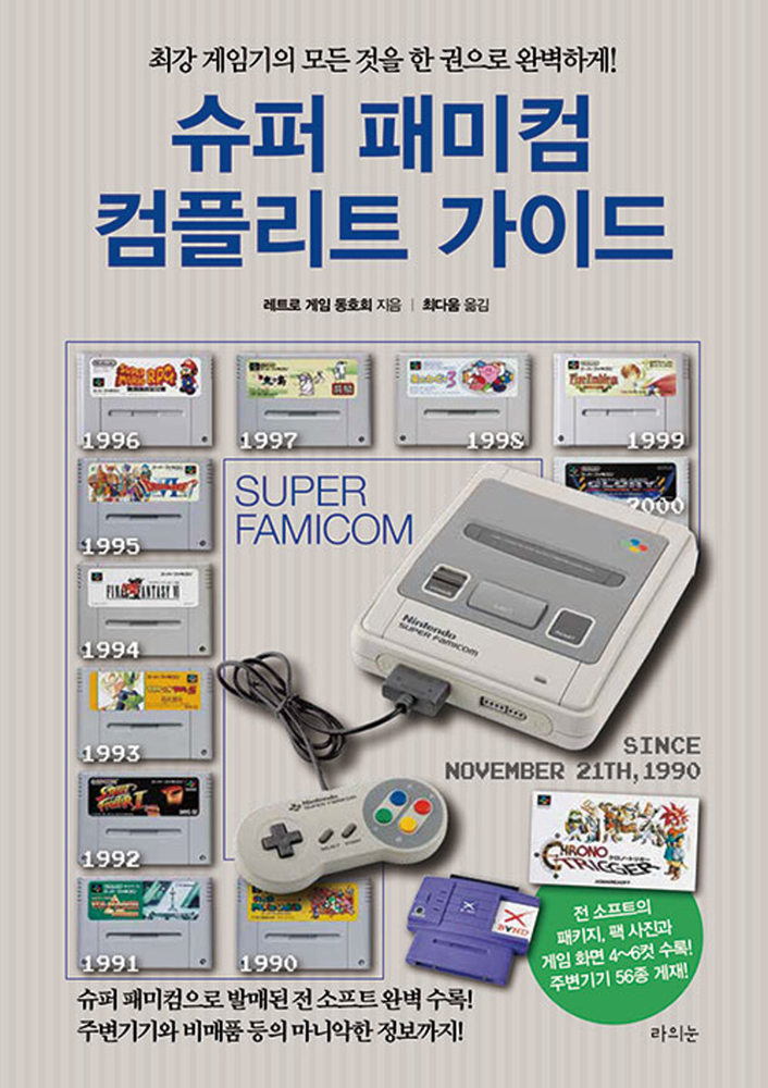 라의눈 슈퍼 패미컴 컴플리트 가이드