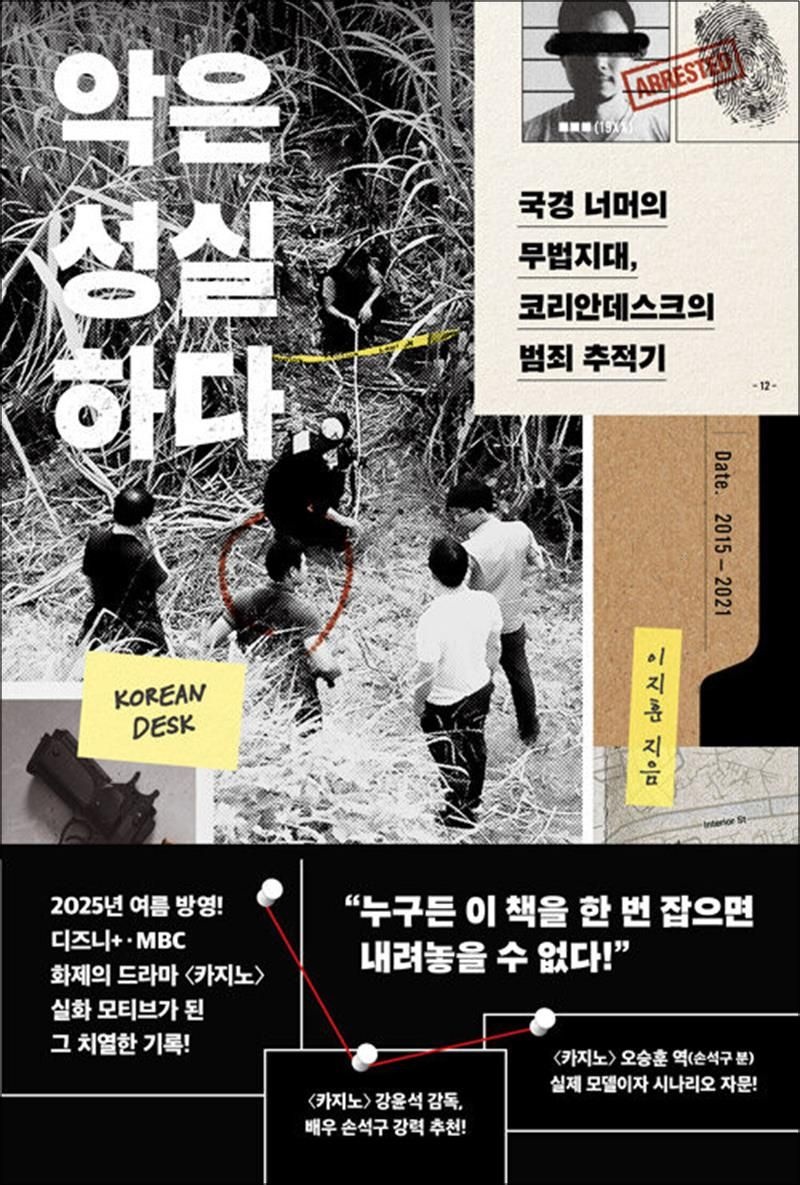 [다산책방(다산북스)]악은 성실하다 - 국경 너머의 무법지대 코리안데스크의 범죄 추적기 : 드라마 카지노 모티브 사건 일지 책