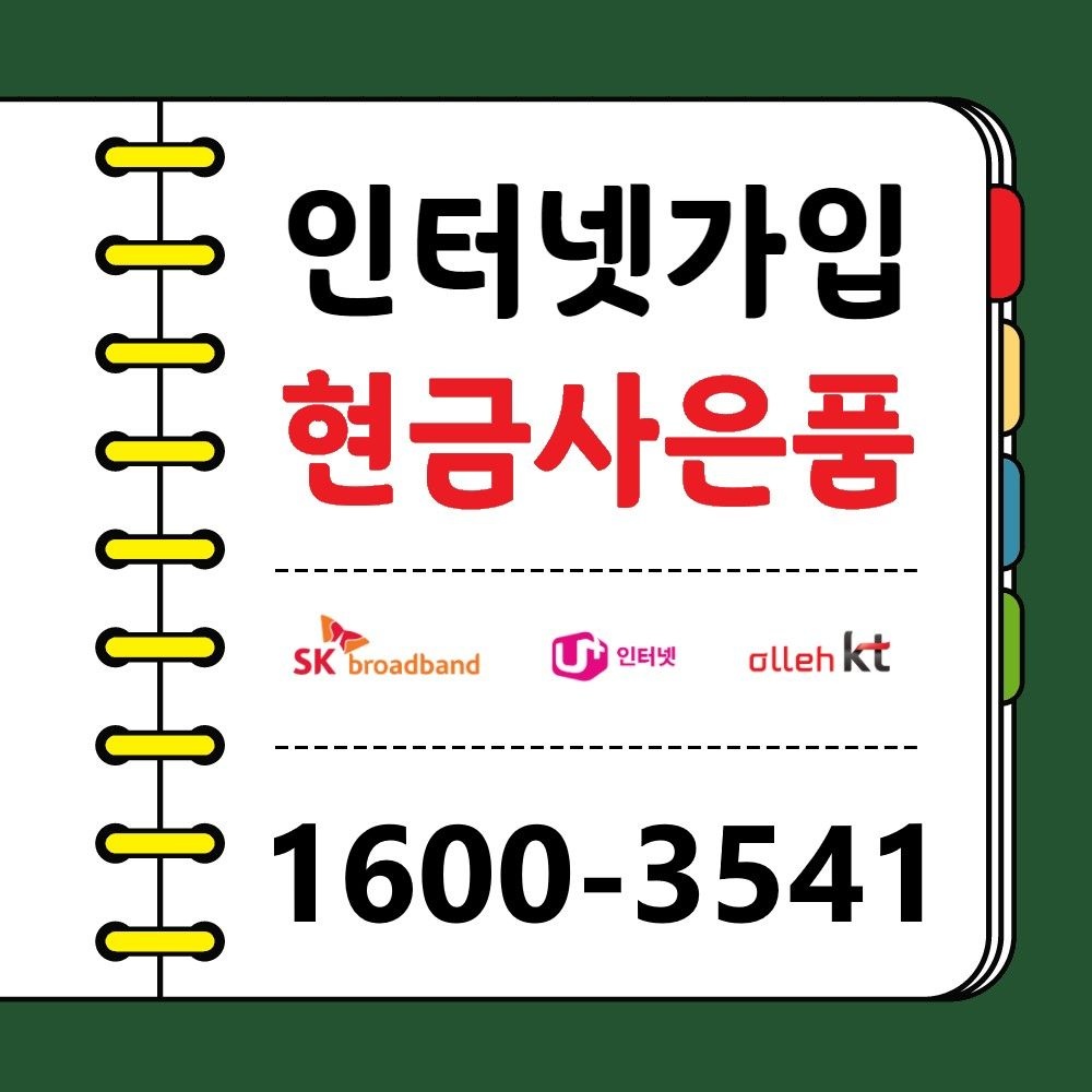 인터넷가입사은품 티비 결합할인 전국설치 SK/KT/LG