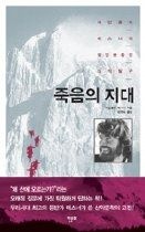 [중고] [개똥이네][중고-중] 죽음의 지대 - 라인홀트 메스너의 등반을 통한 의식탐구(WA30)