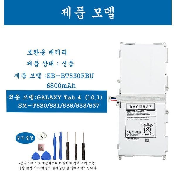 호환 가능용 EB-BT530FBU 겔럭시탭 Tab 4 10.1 베터리 SM-T530 T531 T535 항공배송 4-5일