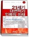 [중고] [개똥이네][중고-상] 21세기 대변혁과 인류의 미래 1 - 구세계체제의 붕괴와 신세계 질서(SR14)