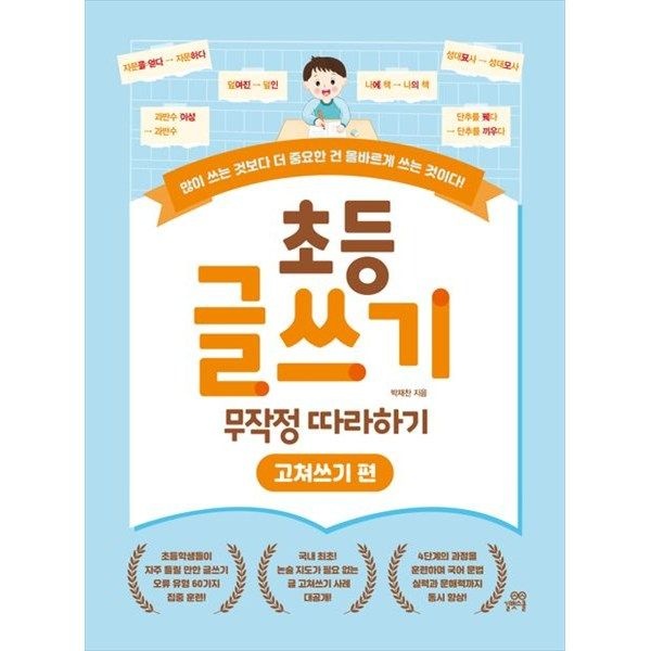 길벗스쿨 [길벗스쿨] 초등 글쓰기 무작정 따라하기 고쳐쓰기 편 많이 쓰는 것보다 더 중요한 건 올바르게 쓰는 것이다