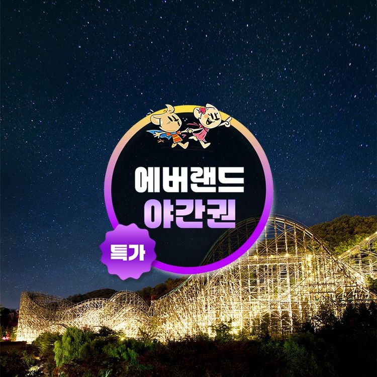 에버랜드 [슈퍼트립] 용인 에버랜드 야간 자유이용권 특가 프로모션, 주중&주말 공통, 이용기간 최대 8월 17일이내 가능