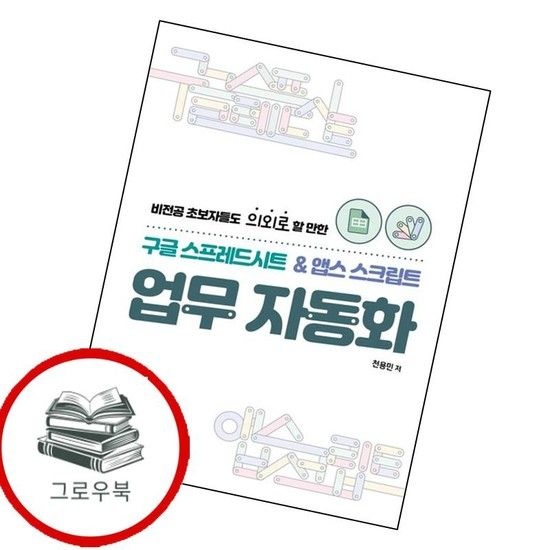 구글 스프레드시트 앱스스크립트 업무 자동화 구글스프레드시트앱스스크립트업무자동화 추천도서