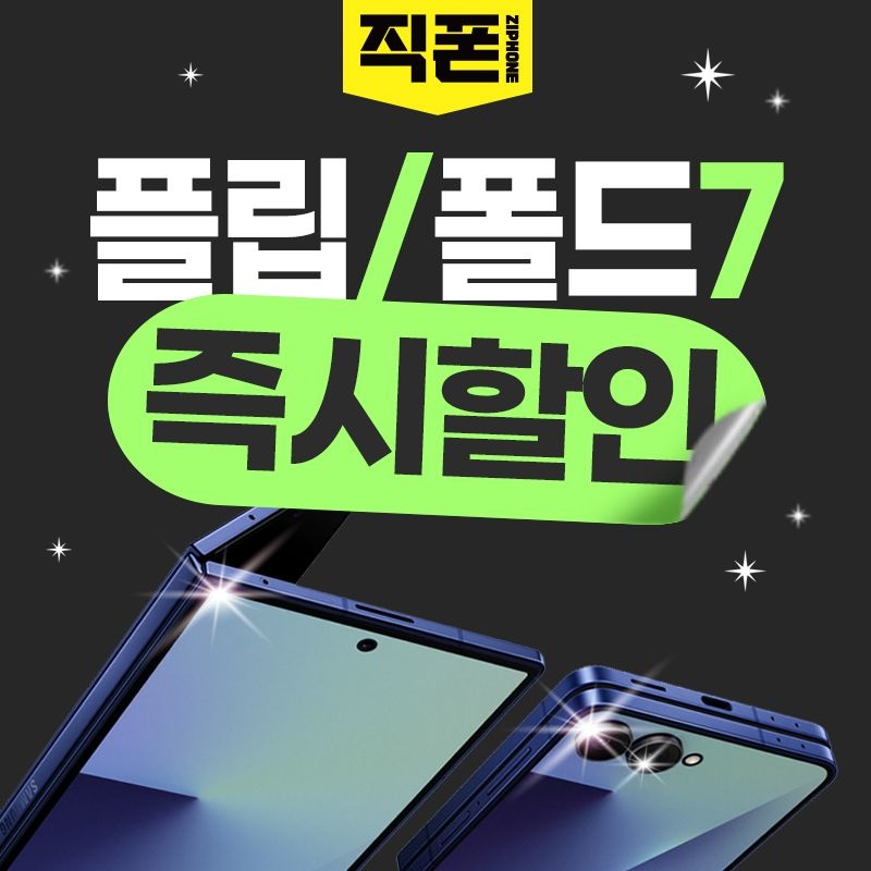 갤럭시Z플립7 Z폴드7 즉시할인 공시지원금 선택약정 SK KT LG유플러스 자급제 제트플립7 제트폴드7