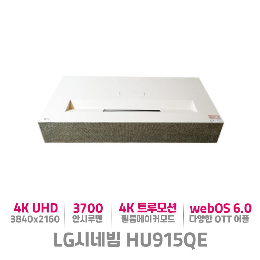 LG전자 LG 시네빔 HU915QE 초단초점 4K 스마트 프로젝터 레이저광원 초대형 화면 시네마