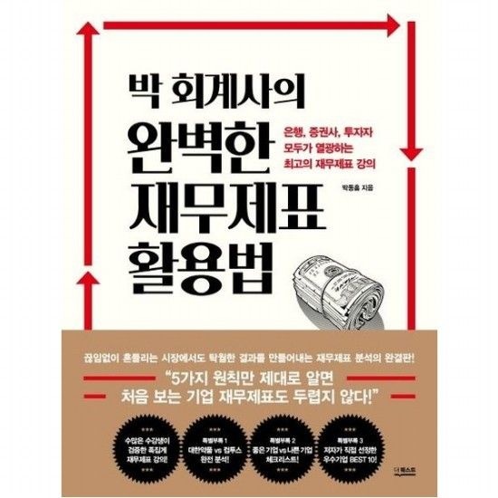 [더퀘스트]박 회계사의 완벽한 재무제표 활용법  은행 증권사 투자자 모두가 열광하는 최고의 재무제표 강의