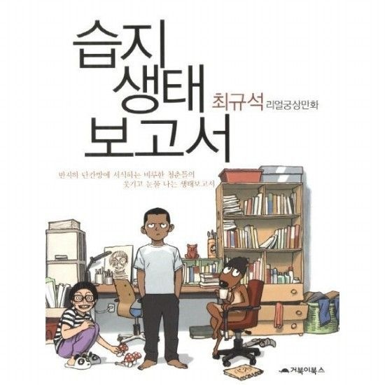 거북이북스 습지 생태보고서 [개정판]